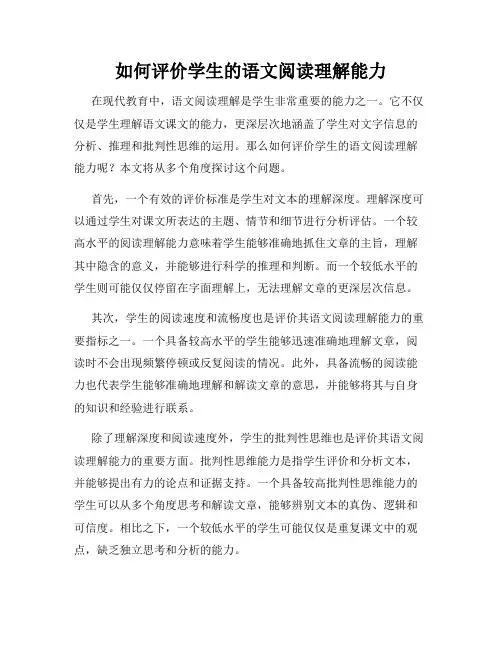 如何评价学生的语文阅读理解能力