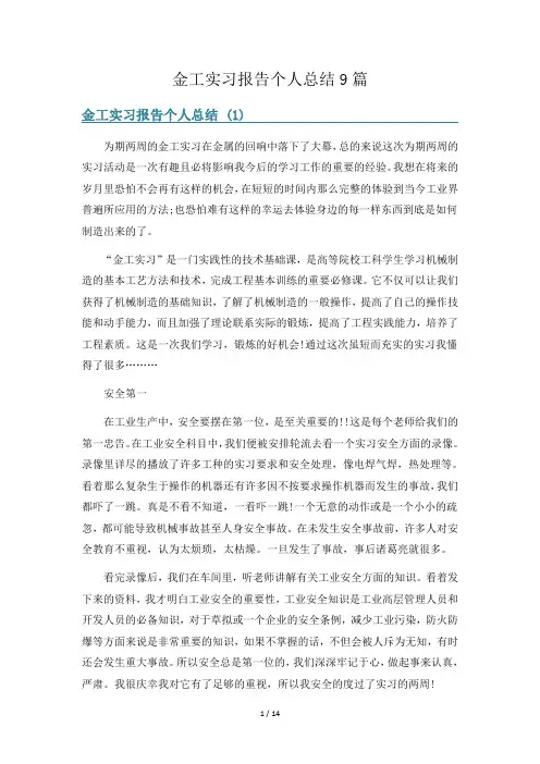 金工实习报告个人总结9篇