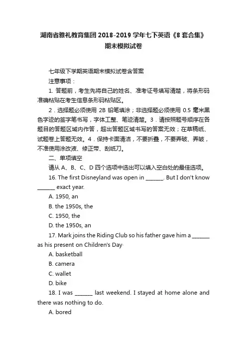湖南省雅礼教育集团2018-2019学年七下英语《8套合集》期末模拟试卷