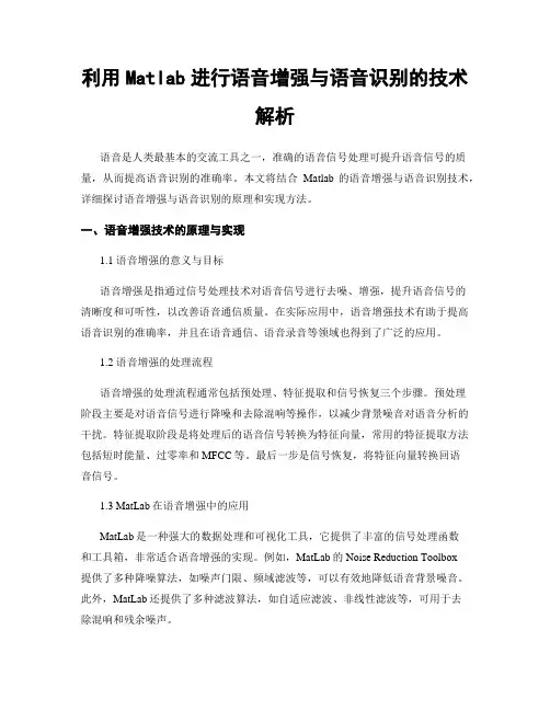 利用Matlab进行语音增强与语音识别的技术解析