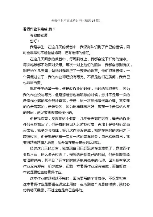 暑假作业未完成检讨书（精选19篇）