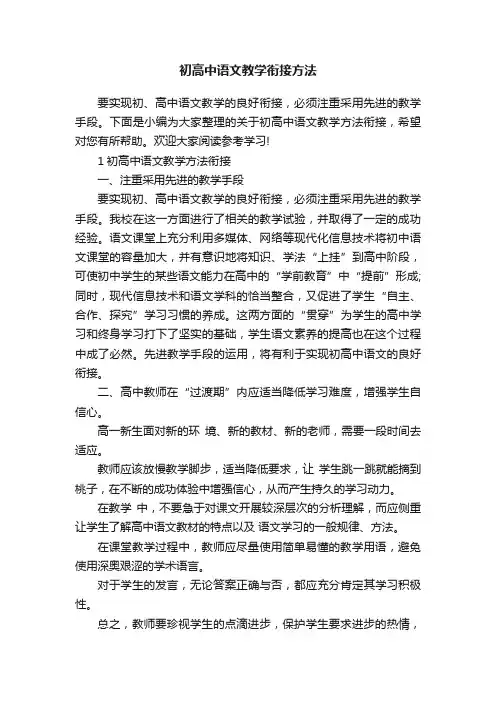 初高中语文教学衔接方法