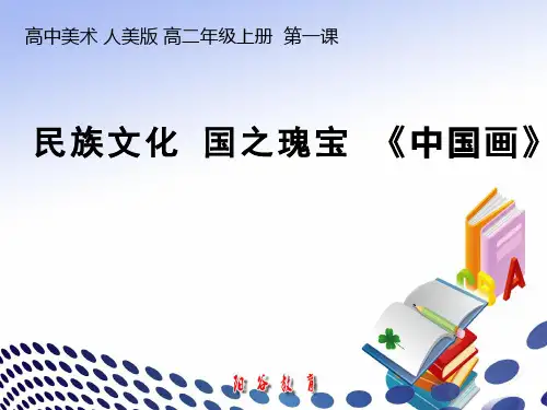 高中美术_民族文化 国之瑰宝第一课  中国画教学课件设计