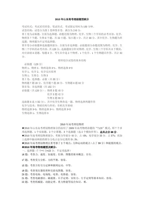2010年山东高考理综题型赋分全面解析版