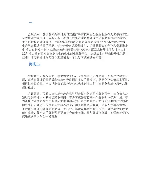 2021年高校毕业生创业工作会议简报