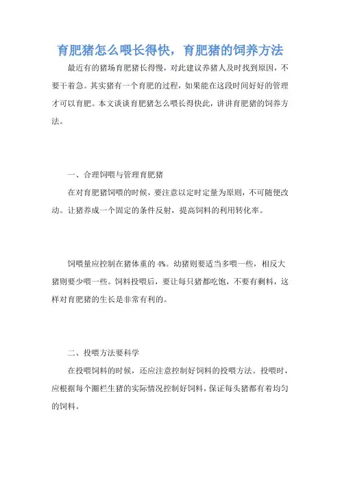 育肥猪怎么喂长得快,育肥猪的饲养方法