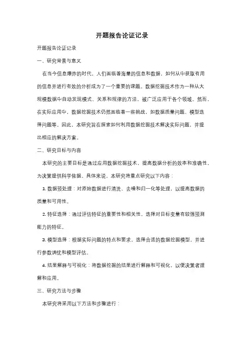 开题报告论证记录