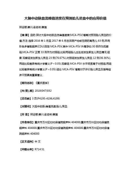 大脑中动脉血流峰值速度在预测胎儿贫血中的应用价值