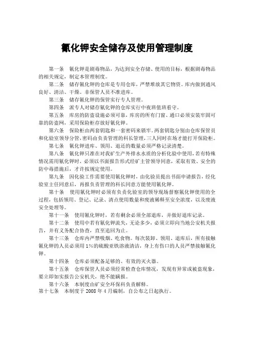 氰化钾安全储存及使用管理制度