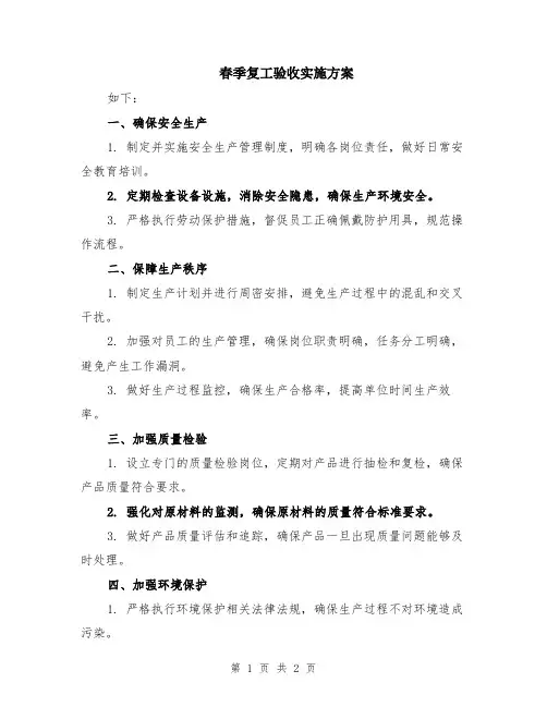 春季复工验收实施方案