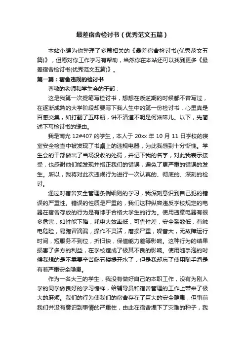 最差宿舍检讨书（优秀范文五篇）