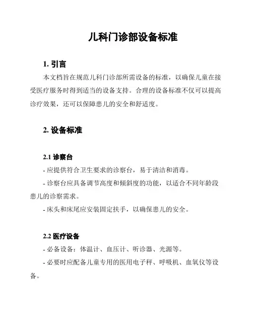 儿科门诊部设备标准