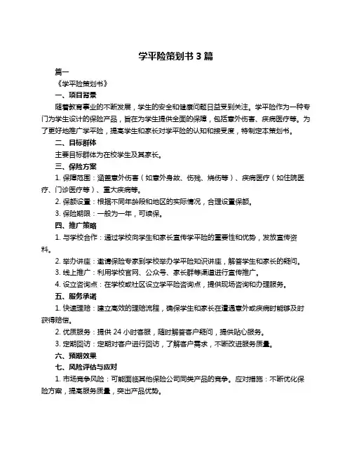 学平险策划书3篇