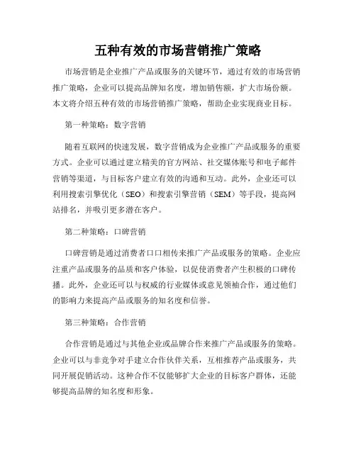五种有效的市场营销推广策略