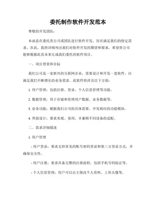 委托制作软件开发范本