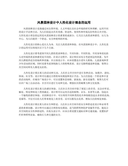 风景园林设计中人性化设计理念的运用