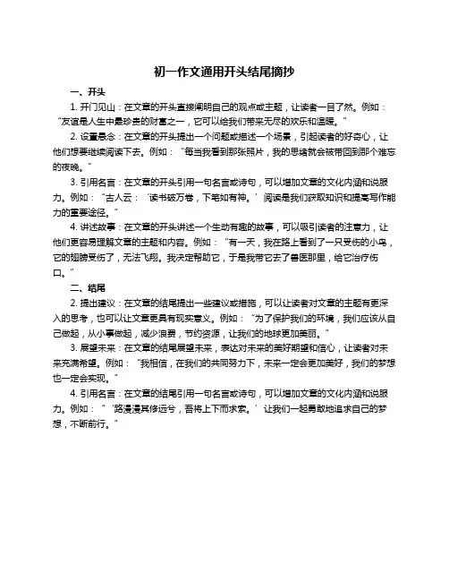 初一作文通用开头结尾摘抄
