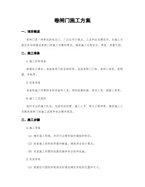 卷闸门施工方案