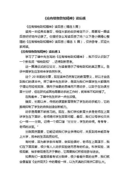 《应有格物致知精神》读后感（精选5篇）