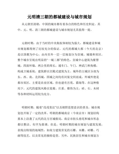 元明清三朝的都城建设与城市规划
