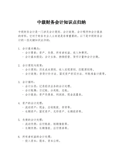 中级财务会计知识点归纳