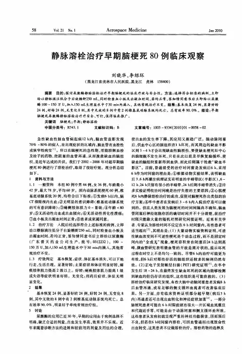 静脉溶栓治疗早期脑梗死80例临床观察
