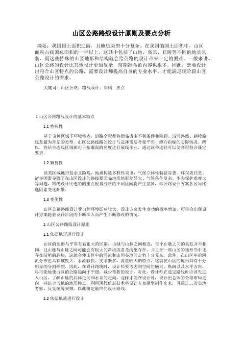 山区公路路线设计原则及要点分析