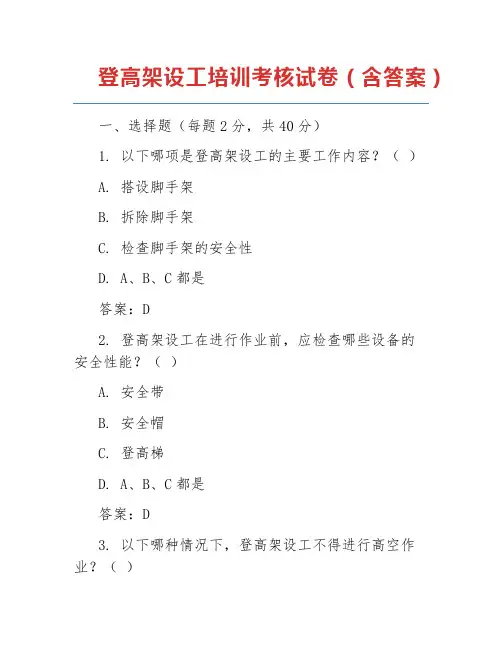 登高架设工培训考核试卷(含答案)