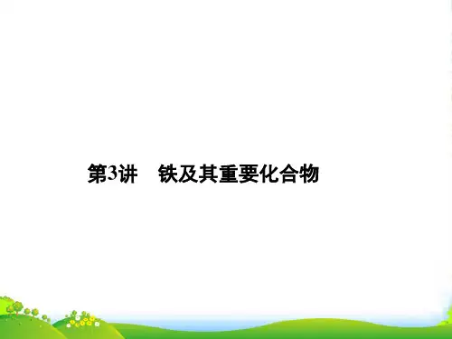 《金新学案》安徽省高三化学一轮 第三章 第3讲 铁及其重要化合物课件