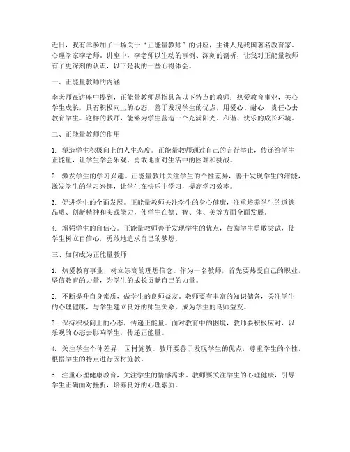 正能量教师讲座心得体会