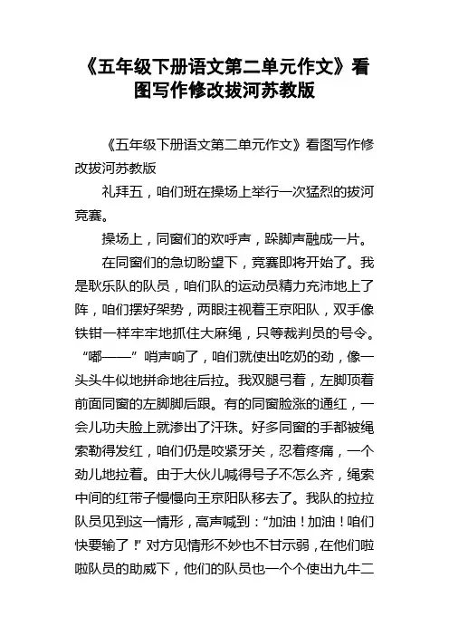 五年级下册语文第二单元作文看图写作修改拔河苏教版