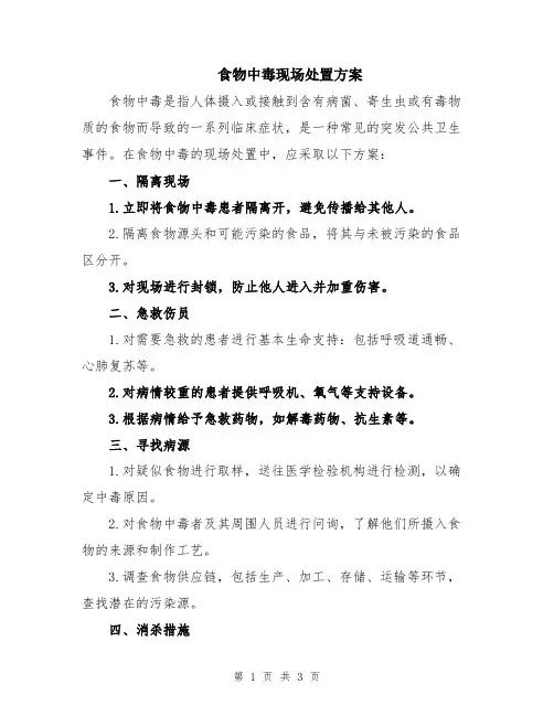 食物中毒现场处置方案
