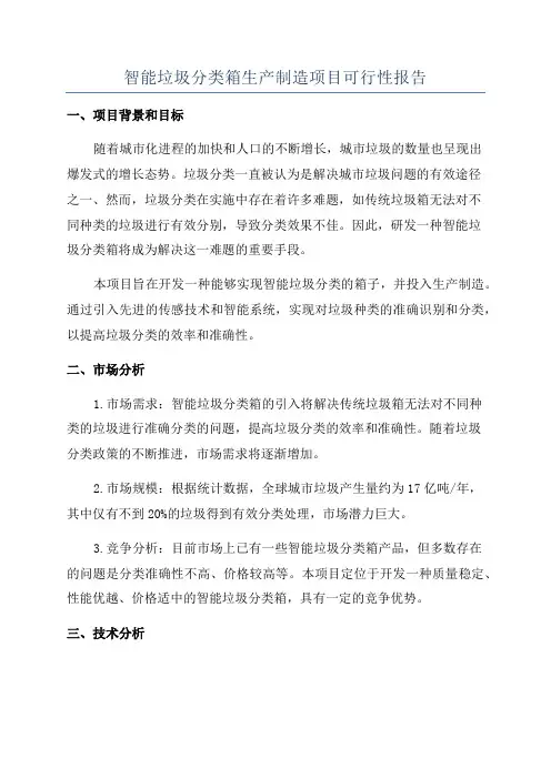 智能垃圾分类箱生产制造项目可行性报告