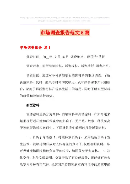 市场调查报告范文5篇