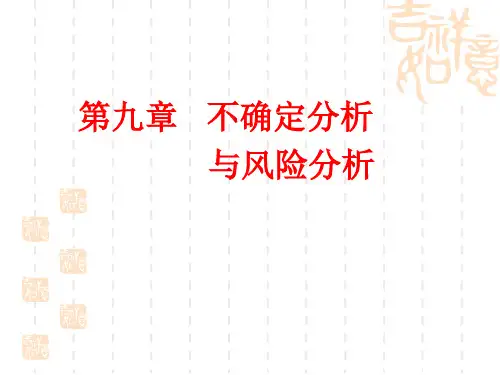 工程经济学(第九章)
