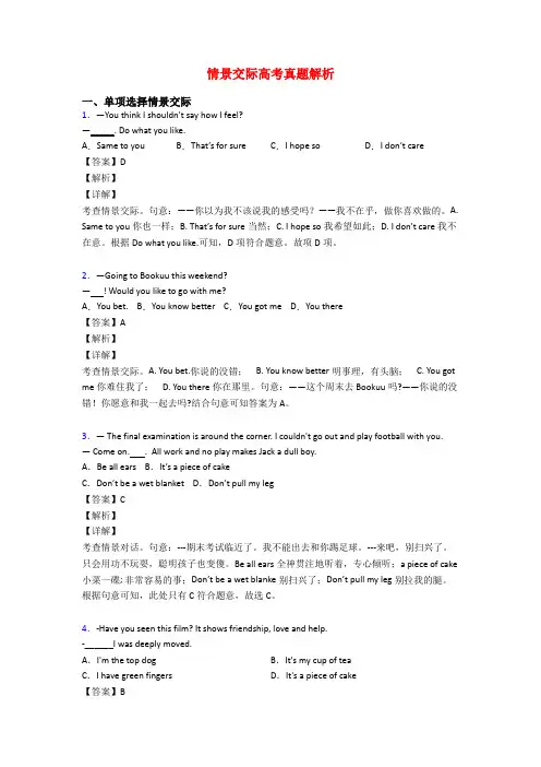 情景交际高考真题解析