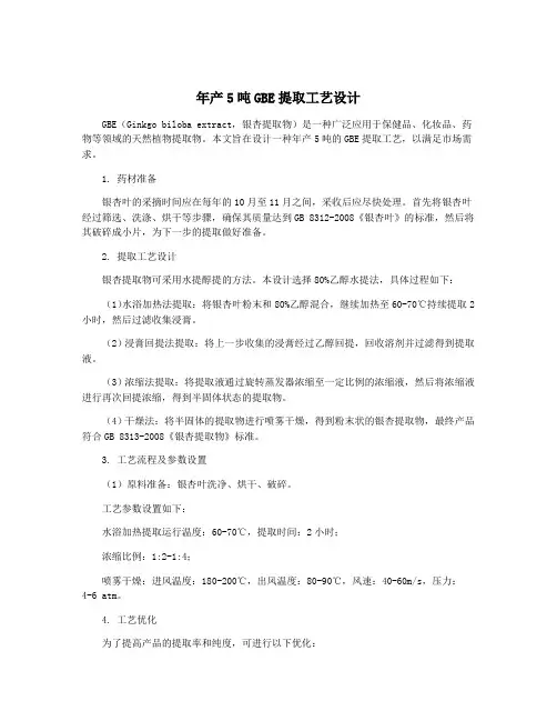 年产5吨GBE提取工艺设计