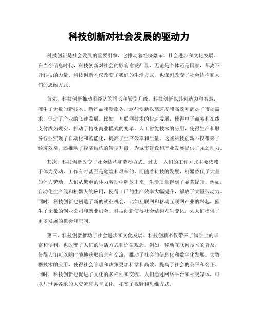 科技创新对社会发展的驱动力