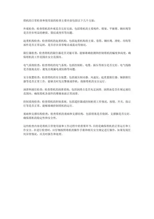 塔机日常检查和使用前的检查主要内容