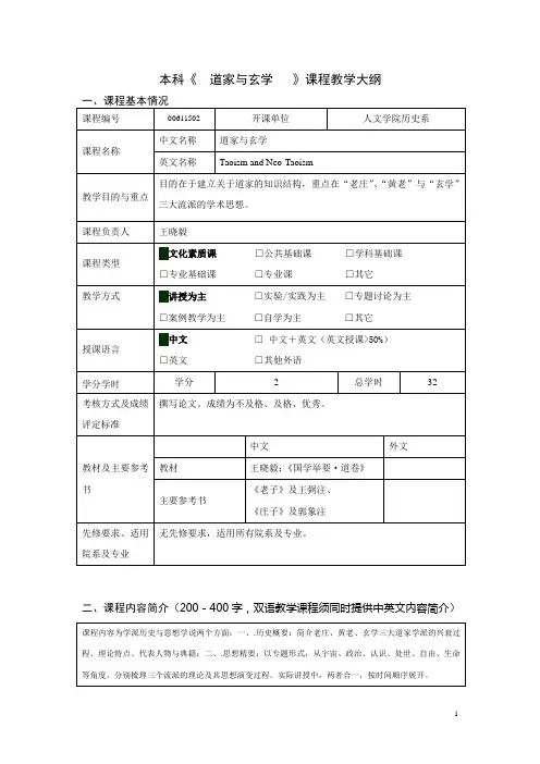 道家与玄学教学大纲