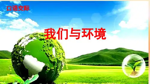部编人教四年级语文上册第一单元口语交际课件(11张PPT)