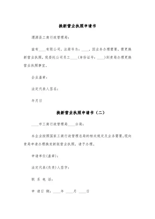 换新营业执照申请书（五篇）