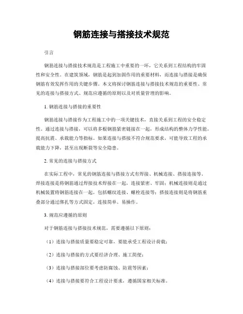 钢筋连接与搭接技术规范