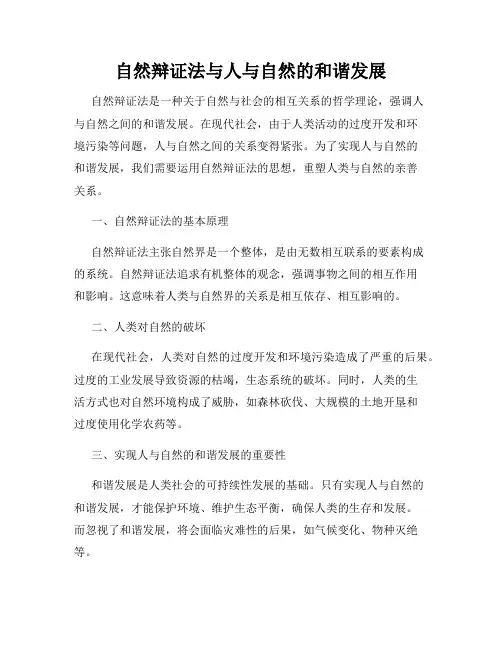 自然辩证法与人与自然的和谐发展