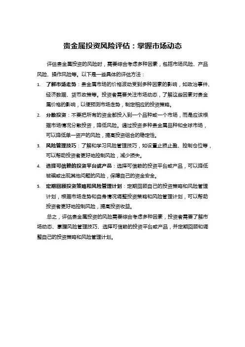 贵金属投资风险评估：掌握市场动态