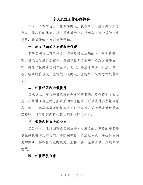 个人思想工作心得体会