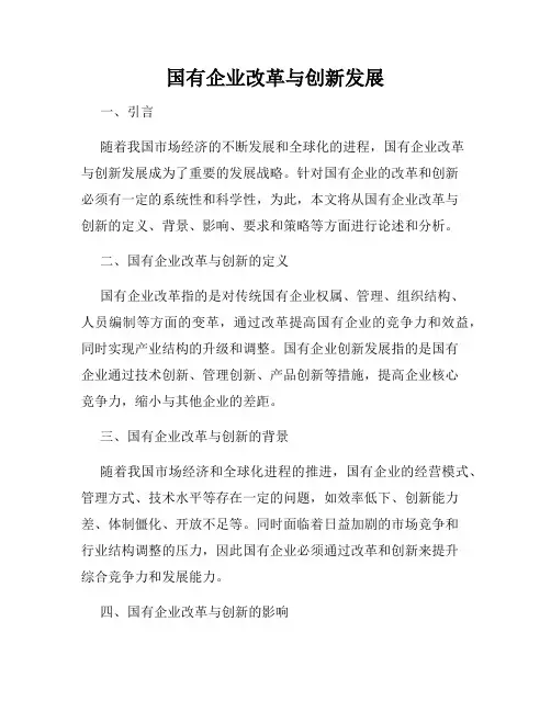 国有企业改革与创新发展