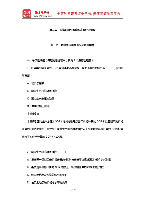 价格鉴证师《经济学与价格学基础理论》章节习题详解(价格总水平波动和宏观经济调控)