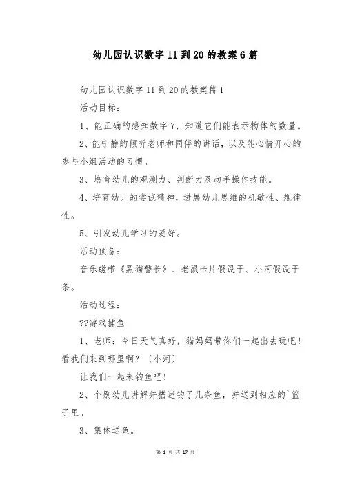 幼儿园认识数字11到20的教案6篇