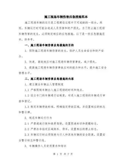 施工现场车辆伤害应急措施范本（2篇）